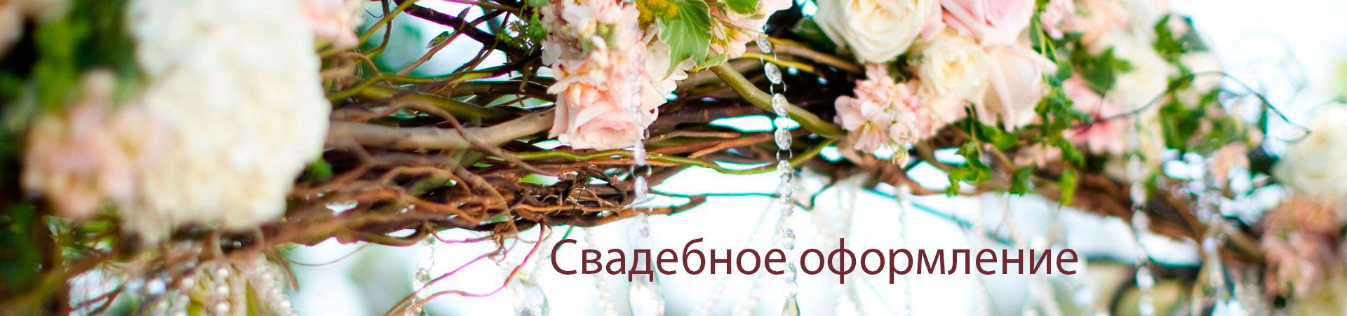 Свадебное оформление Свадебное оформление